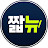 짧뉴
