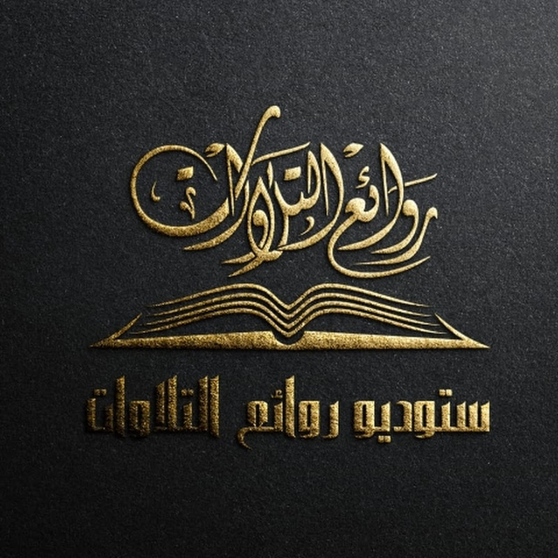 استوديو روائع التلاوات - Rwaea Altilawat Studio