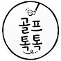 골프톡톡