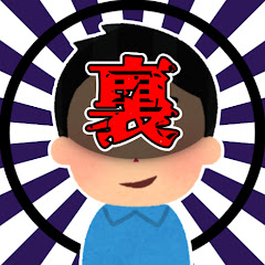 2ch 修羅場の裏太くん