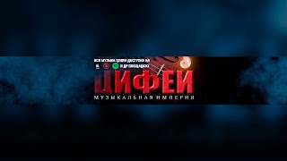 Заставка Ютуб-канала «ЦИФЕI Музыкальная Империя»