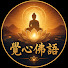 rWj17D2lBtc-channel-avatar-覺心佛語