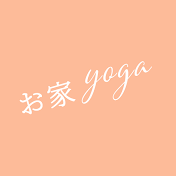 お家 YOGA