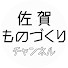 q7FL4JvHv20-channel-avatar-佐賀ものづくりチャンネル