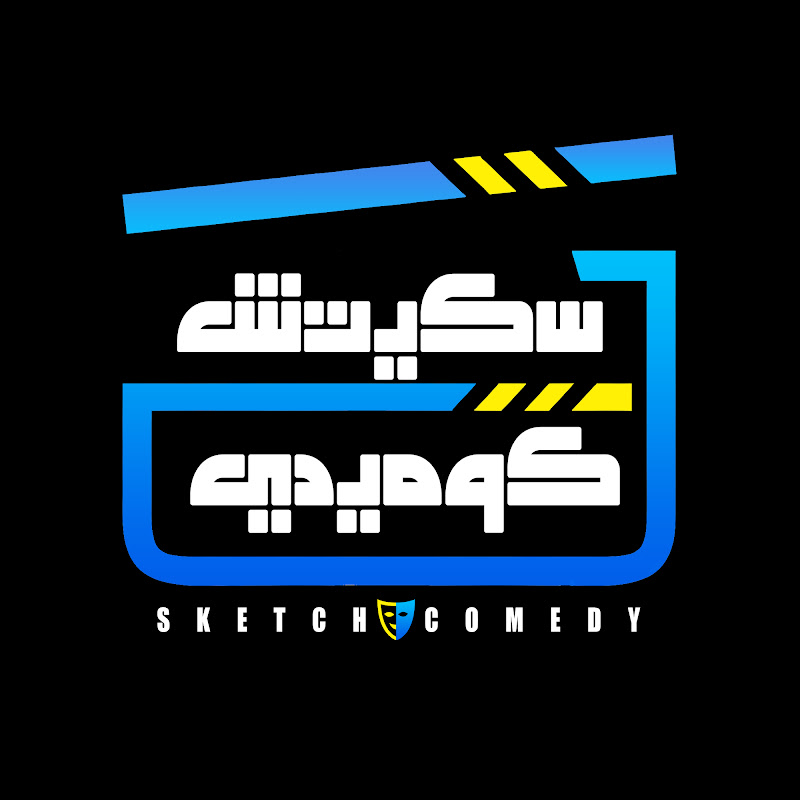Comedy sketch - سكتش كوميدي