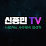 3Xne7DzwZqE-channel-avatar-신종민TV 운세,타로,점성술