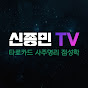 신종민TV 운세,타로,점성술