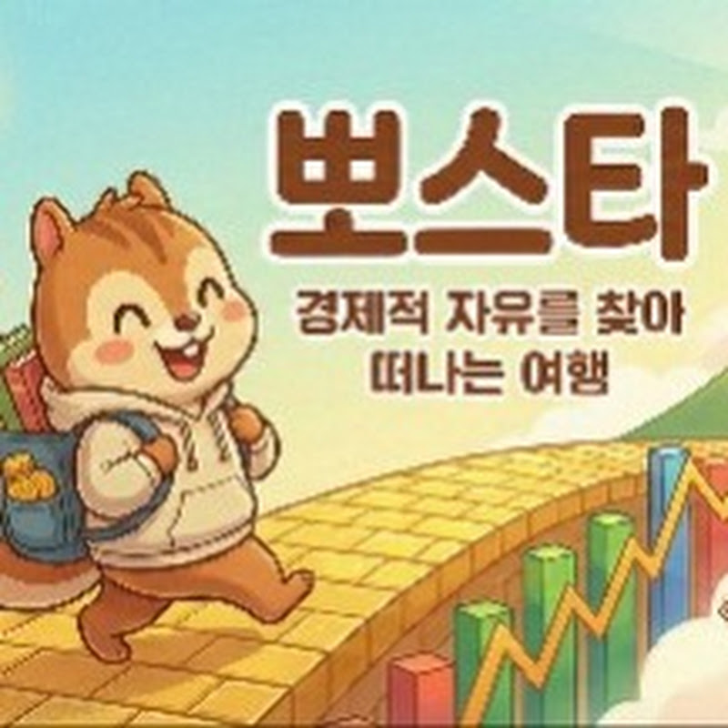 뽀스타 - 경제적 자유를 찾아 떠나는 여행