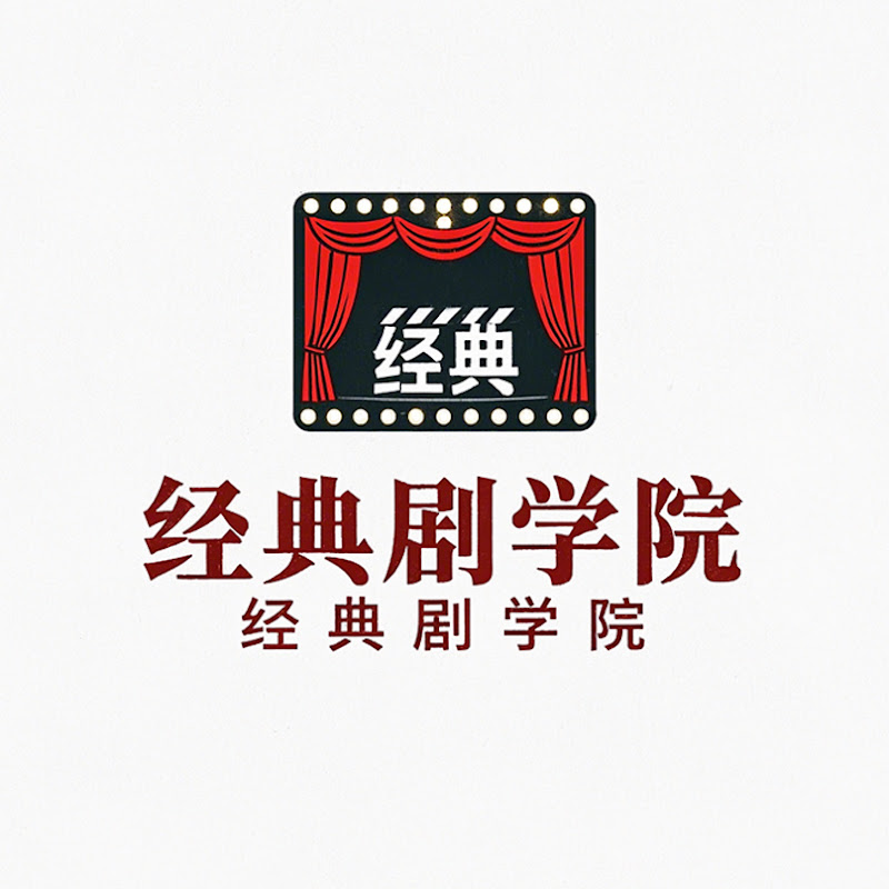 经典剧学院 Logo