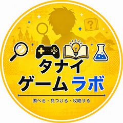 タナイゲームラボ