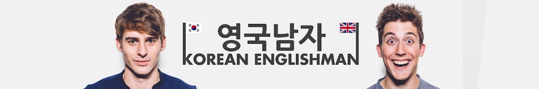 ì˜êµ­ë‚¨ìž Korean Englishman ইউটিউব চ্যানেল অ্যাভাটার