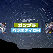 ガンプラバラエティchannel 【Gunpla】 