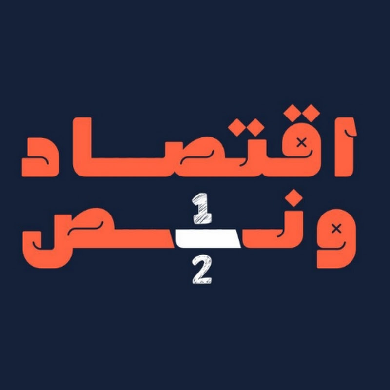  اقتصاد ونص