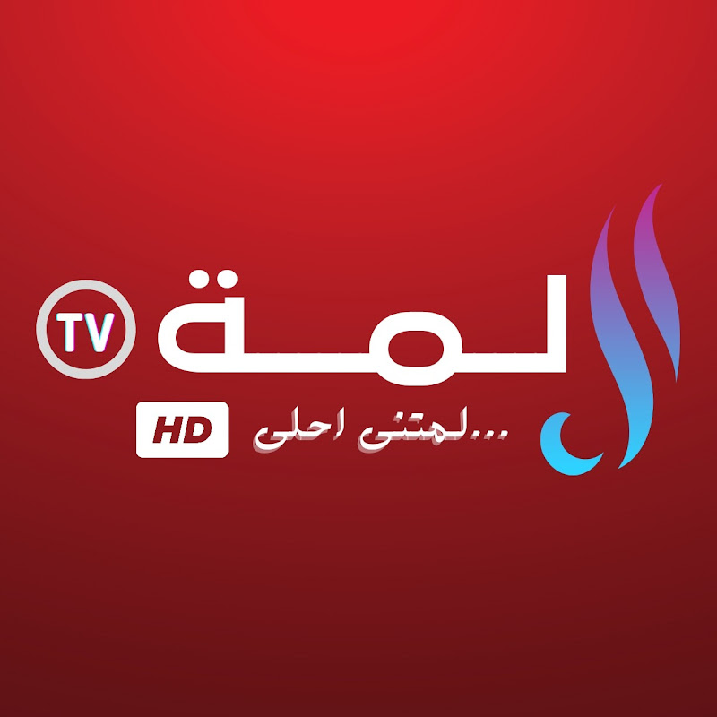 لمة تيفي _ Lemma TV