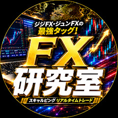 FX研究室の画像