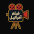 2DE65c4R22c-channel-avatar-فيلم آخر الليل