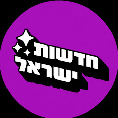 חדשות ישראל 