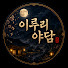 d24P4pk4P3o-channel-avatar-이루리야담