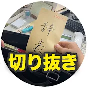 サラリーマンな切り抜き
