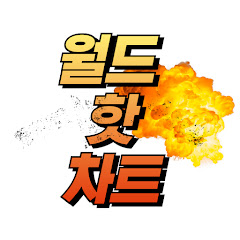 월드핫차트