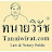 ทนายวิรัช ที่ปรึกษาAttorney at Law & Notary Public