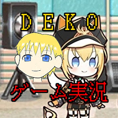 DEKO／ゲーム実況Ch