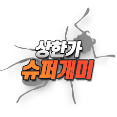 상한가 슈퍼개미 avatar