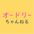 vjxCC1G1gYs-channel-avatar-オードリーちゃんねる