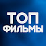 4KezVa9Am2E-channel-avatar-Топ Фильмы