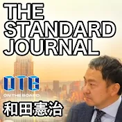 和田憲治のスタンダードジャーナル