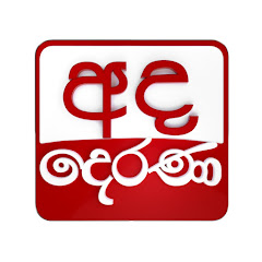 Ada Derana YouTube channel avatar