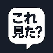 これ見た?