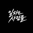 9Ug14z6kz3Y-channel-avatar-일하는사람들