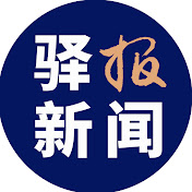驿报新闻