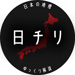 日チリ【日本の地理・都道府県ランキング】ゆっくり解説