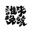 誰來晚餐 GuessWho