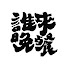 UAIzbOz1nAE-channel-avatar-誰來晚餐 GuessWho
