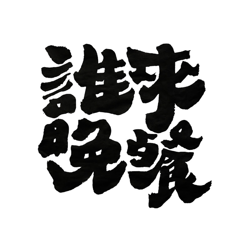 誰來晚餐 GuessWho YouTube 頻道頭像
