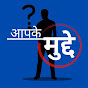Aapke Mudde | आपके मुद्दे  logo