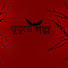 -WajVzGVz4U-channel-avatar-Vuture Golpo1