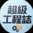 282oH7YDBtw-channel-avatar-超級工程誌