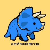 みおぞうの自由行動
