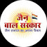 6eofE-LMNs0-channel-avatar-Jain Bal Sanskar