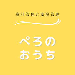 ぺろのおうち - 家計管理と家庭管理アイコン画像