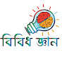 Knowledge Store -বিবিধ জ্ঞান logo