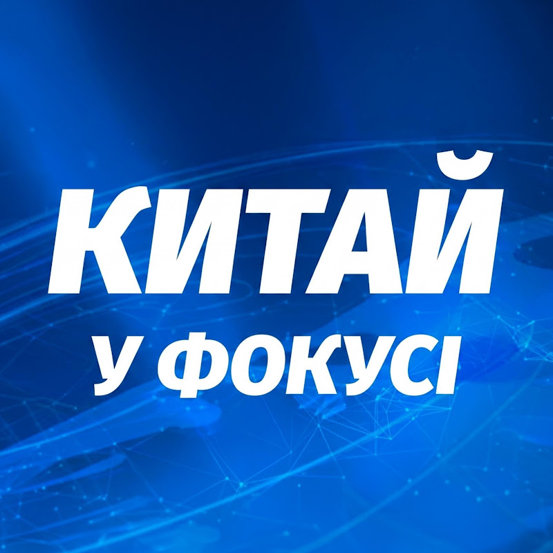 Китай у фокусі