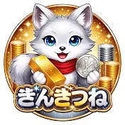 ぎんぎつね