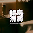 ErsU3YR3SsY-channel-avatar-鯤島漂寶