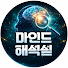 5-4etnjnuUI-channel-avatar-마인드 해석실