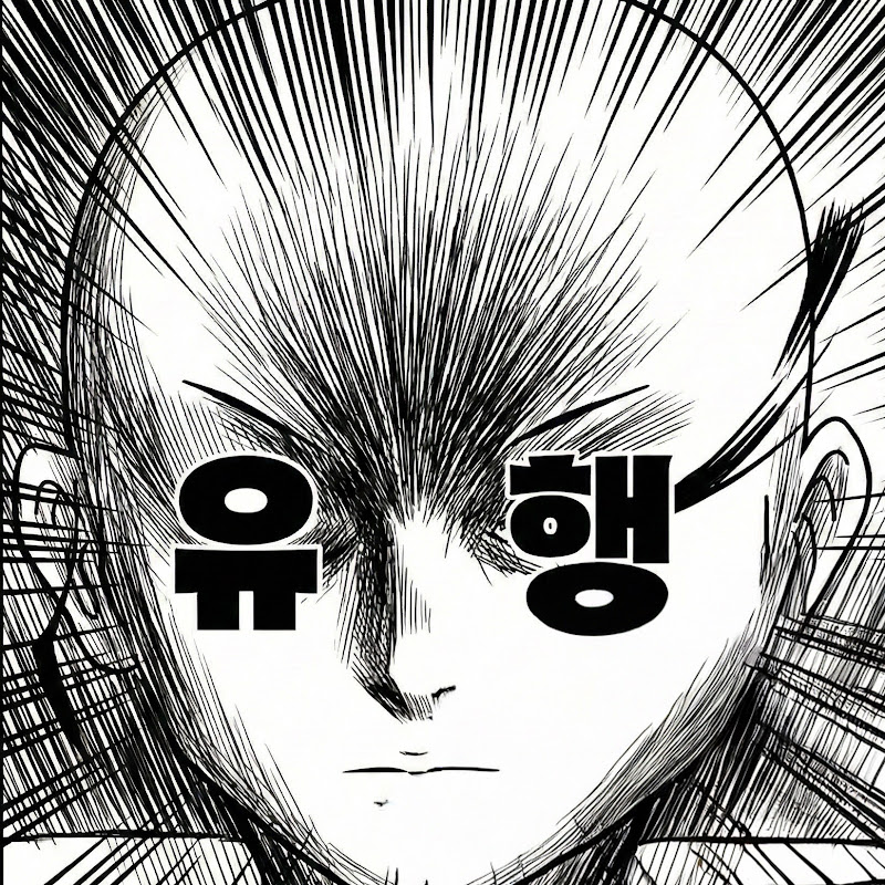 유행숏